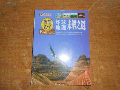 世界未解之谜全纪录 《世界地理未解之谜全纪录》（9册）