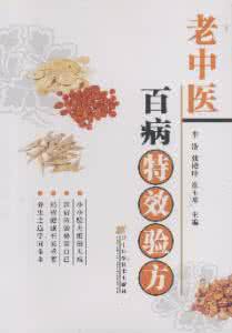 治疗老花眼的特效验方 主治骨癌特效验方