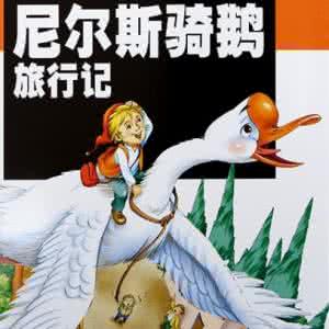 尼尔斯骑鹅旅行记 尼尔斯骑鹅旅行记 【雏凤清音】 崔润翔 | 读《尼尔斯骑鹅旅行记》有感