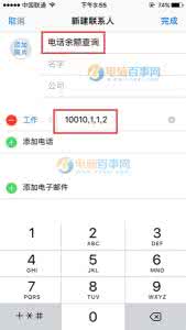 话费余额查询 iPhone怎么快速查话费余额