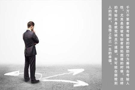 永远都不要去考验人性 永远不要考验人性