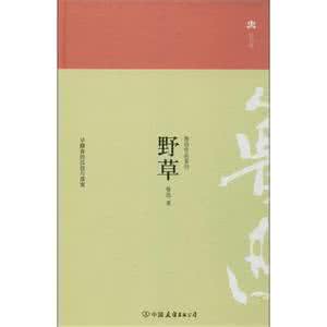 野草鲁迅全文阅读 谈《野草》——阅读鲁迅