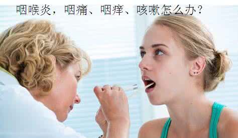 慢性咽炎吃什么药 慢性咽炎吃什么药好的快？ 小编为你提供最全的治疗方法