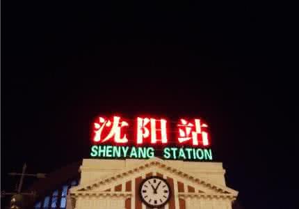 沈阳火车站晚上安全 沈阳火车站晚上安全 长春火车站晚上安全吗？