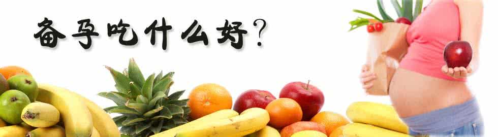 每天吃什么营养均衡 备孕期保证各种营养的均衡吃什么
