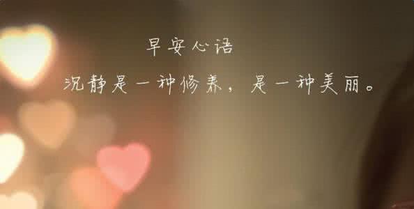 早安心语 早安心语:体重留给美食,时间留给陪伴