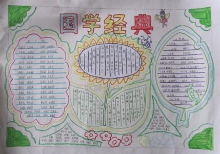 简单的国学经典手抄报 国学经典手抄报简单图片