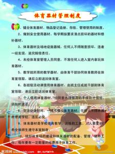 小学体育器材管理制度 体育器材管理制度 小学体育器材管理制度