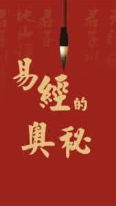 易经的智慧 易经的奥秘