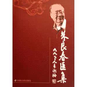 蓝绍敏是朱良春的女婿 朱良春的(健脑散)