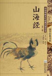 山海经的文化寻踪 国学/山海经的文化寻踪