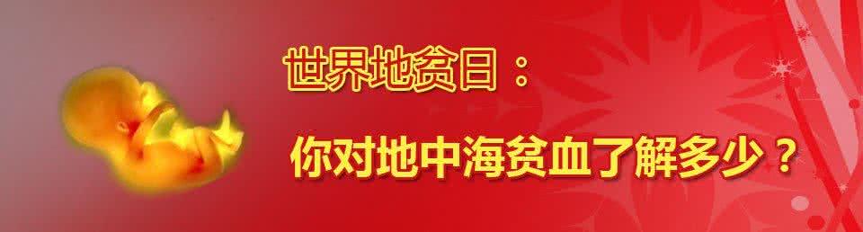 地中海贫血有什么症状 地中海贫血症状 这些表现就是地中海贫血