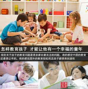 幸福的童年 怎样教育孩子 才能让他有一个幸福的童年