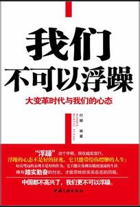 社会太浮躁我们需沉淀 我们为什么浮躁？ 2017.1.12