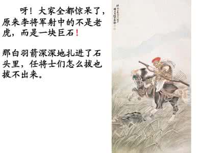 8李广射虎ppt 8李广射虎ppt 8 李广射虎