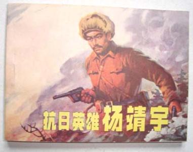 出卖杨靖宇的叛徒 抗日英雄杨靖宇的故事 出卖杨靖宇的叛徒是谁