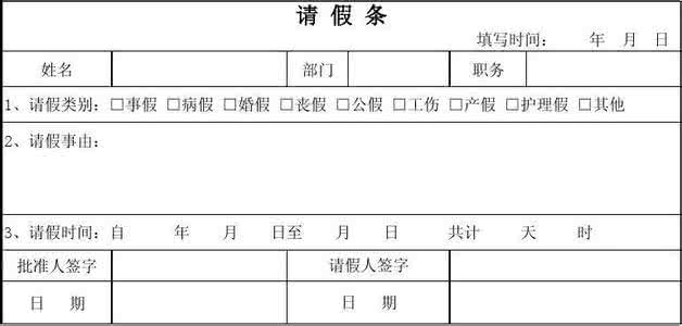 员工请假条模板 企业员工请假条模板