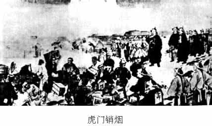 林则徐虎门销烟 林则徐在虎门公开销毁鸦片
