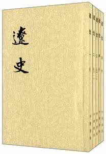 《辽史》列传第六 《辽史》