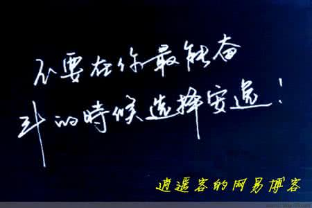 奋斗的年纪选择安逸 千万不要在奋斗的年纪选择了安逸!