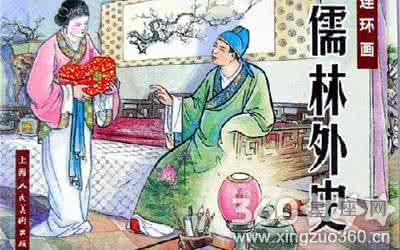 儒林外史的讽刺艺术 浅谈《儒林外史》的讽刺艺术