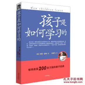 孩子是如何学习的 .张雪兰.著.扫描版