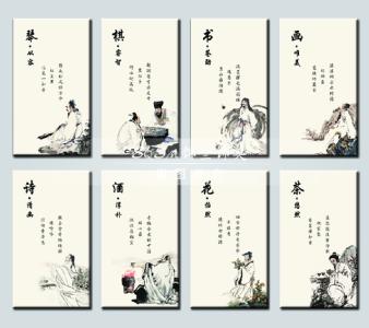 琴棋书画诗酒茶 琴 棋 书 画 诗 酒 花 茶