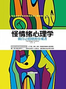 做自己情绪的主人 做自己情绪的旁观者