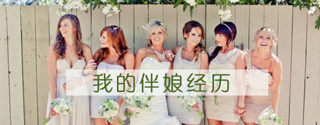 伴娘超过三次怎么化解 伴娘超过三次怎么破解 伴娘为什么不能超过三次