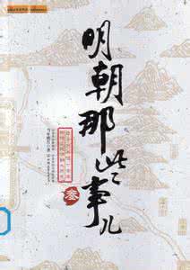 历史小说明朝那些事儿 《明朝那些事儿》里面的历史都是真的？