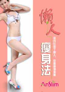 最有效的懒人减肥法 懒人减肥自有懒招 4步打造完美新娘