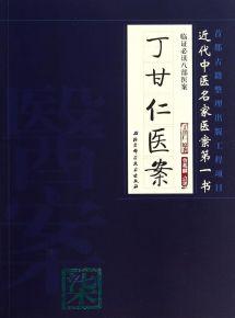 丁甘仁医案 丁甘仁医案 丁甘仁经典医案 补肾精膏方 