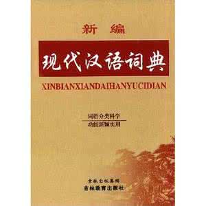 新编现代汉语词典 新编现代汉语词典上卷 .