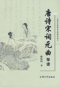 唐诗宋词元曲 《唐诗、宋词、元曲》随感