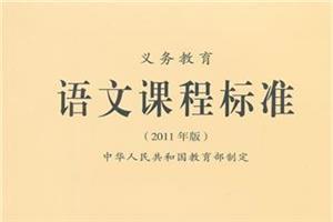 语文新课程标准测试题 新课程标准试题 2012年新课程标准考试试题_新课程标准试题