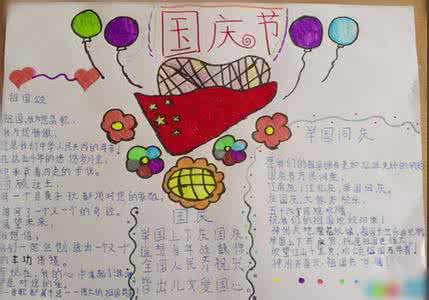小学生手抄报图片大全 学生2015国庆节手抄报图片大全