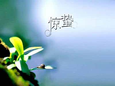 家居风水禁忌和化解 惊蛰打小人 惊蛰在家居风水中帮你化小人旺贵人