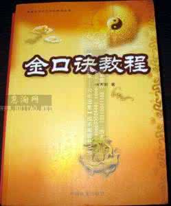 揭开生命的奥秘 揭开金口诀之奥秘