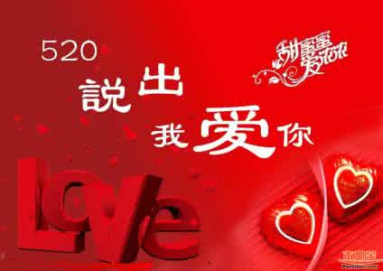 我爱你的浪漫表达语言 表达我爱你的520祝福短信