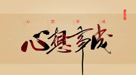 心想事成真的好吗？