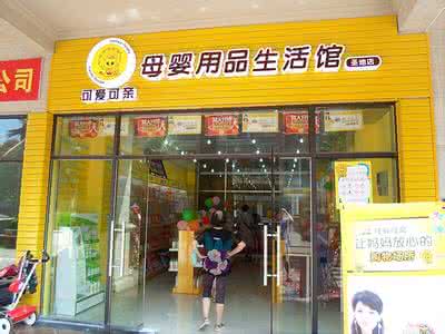 可爱可亲母婴加盟店 可爱可亲加盟店怎么样 可爱可亲教您的母婴用品加盟店需要掌握管理方法
