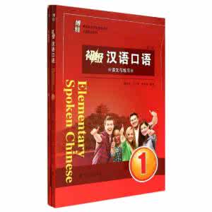 对外汉语口语教材 对外汉语口语教材的实用性