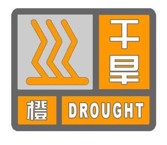干旱橙色预警 干旱预警信号