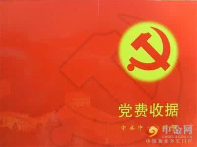 党费都干什么用了 党费都用在哪儿