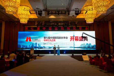 第十届医院院长年会 中国医院院长年会