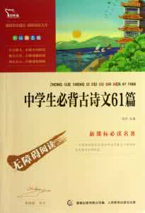 中学生必背古诗文61首 中学生必背古诗文 【转】这些必背古诗文中学生都会 你还记得吗？