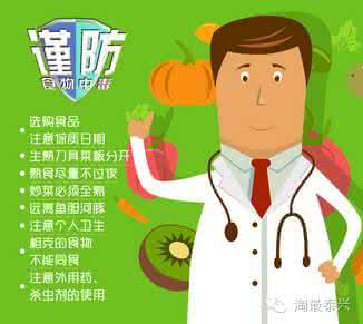 夏季预防食物中毒注意 食物中毒高发季 预防食物中毒的8项注意
