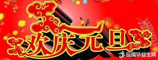 跨年祝福语 跨年祝福语大全2016经典版