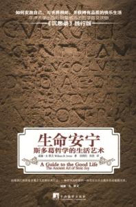 斯多葛派哲学 生命安宁:斯多葛哲学的生活艺术