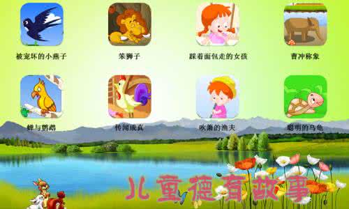 儿童德育故事大全视频 儿童德育视频故事大全
